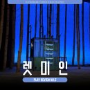 미더운컴퍼니 | 연극 렛미인 후기 | 국립극장 해오름극장 1층 5열 시야 | 기본정보 | 짧은 후기 | 공연추천