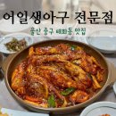 목구멍울산중구 | 울산 중구 태화동 맛집 어일 생아구 전문점 태화강 먹거리 단지 점심 모임 순살 아구불고기
