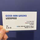 굿맨왁싱