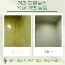 보수2가 원로의집 | 청라 타일보수 욕실 벽면 들뜸 살려라!!