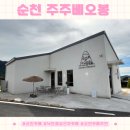 낙안청과 | 낙안읍성 근처 카페 ‘주주베오봉’ 감성가득 뷰 방문 후기