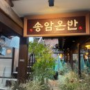 송암 | 온반을 즐길 수 있는 한옥 레스토랑 송암온반 내돈내산 후기(위치, 분위기, 웨이팅, 메뉴) 익선동...