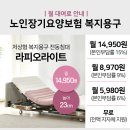 (주)모터원 | 복지용구 대여 전동침대 중 가장 고급～ 4모터 저상형 환자용침대 라피오라이트 지원금 160만원의 혜택～