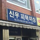 신우피혁미싱