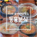 동홍분식 | [제주도 여행] 제주 서귀포 주민 맛집, 동홍분식 후기