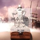 (유)중앙운수 | [여수] 1박2일 여행, 남친과 함께 (바다 김밥, 초가오, 모디프스튜디오, 파운드미, 광장핏짜, 구봉만두...