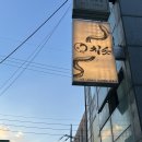지에스25화전본점 | 역삼역 맛집 일식 치솟 역삼본점, 히츠마부시 먹는 법과 사케 페어링 후기
