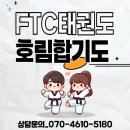 호림 합기도 | 하남 미사 망월동 미사강변도시아파트 호수공원 주변...태권도 도장 <FTC태권도&amp;호림합기도> 후기 리뷰