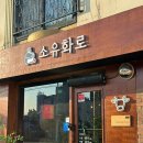 소유화로 | 춘천 소유화로 l 특별한 날 또 가고 싶은 분위기 좋은 야끼니쿠 전문점 추천