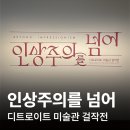 서울 전시 추천 세종문화회관 <인상주의를 넘어> 후기
