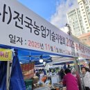 직거래장터마트 | 🍂 사전공동체협의회 농특산물 직거래장터 방문 후기