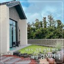 애월구엄민박 | 제주도 가족 독채 펜션 애월 경복민박 재방문 후기