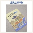 고전으로 보는 한문 | 초등고전 허생전 조선을 쥐락펴락 묵적골 샌님 허생