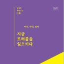 신나리세탁 | &lt;여자, 아내, 엄마 지금 트러블을 일으키다&gt; 북토크 후기
