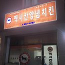 맥시칸임은체인점 | 청주맛집/과일 주는 청주치킨집 ‘멕시칸우암체인점’ 내돈내산 솔직후기