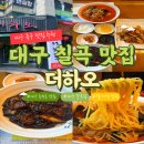 하오짬뽕 - 북구 칠곡중앙대로108길 17 | 대구 칠곡 맛집 더하오｜동천동 중국집 팔거역 짜장면 짬뽕 탕수육 후기