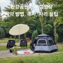 대창자동차정비 | 한강공원 난지캠핑장 예약 방법, 주차, 자리 꿀팁 및 다녀온 후기