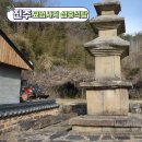 진주 청곡사 삼층 석탑 | 경남 진주 문화재 여행 수곡면 묘엄사지 삼층석탑