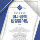 한권으로 끝내는 형사정책 법령풀이집,김옥현,도서출판연 이미지