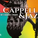 용인시립합창단 기획공연 <A Cappella & Jazz> | [경기광역신문] 용인문화재단, 봄의 향연 용인시립합창단 기획공연‘A Cappella &amp; Jazz(아카펠라&amp;재즈...