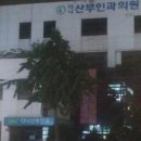 다나산부인과의원 이미지