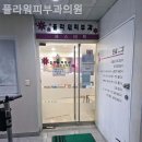 플라워피부과의원 이미지
