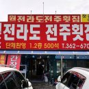 전라도전주횟집 - 당진시 덕평로 1385 | 전라도전주횟집