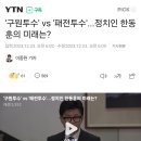 '구원투수' vs '패전투수'...정치인 한동훈의 미래는? 이미지