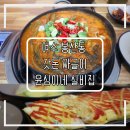 봉산동게장골목(국동주택단지) | 여수밥집 봉산동짜글이맛집 윤심이네실비집 갓김치 이색음식