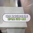 황실타운아파트경로당 | 대전 황실타운아파트 인조대리석 싱크대 상판 인덕션 타공 복원 메움 시공 후기