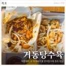 묵호항매립지(묵호수변공원) | 묵호 여행 맛집 거동탕수육 포장 후기, 극성수기 웨이팅 포장 정보