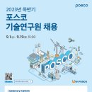 2023년 하반기 포스코 기술연구원 채용 공고(~9/19) 이미지