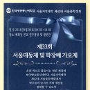 2024년 9월 28일 제33대 서울대동제 및 학장배 가요제 이미지