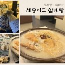 온양1+ 3동 번영로 | 온양온천랜드 근처 맛집 세종이도 삼계탕 모종점
