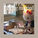 원로그 | 결혼준비 | 본식 DVD [로그필름] 29만원에 계약 후기 (짝꿍 구했음)
