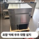 포항 카페 소개와 무주 호시자키 공냉식 제빙기 대신 설치 정보