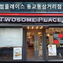 투썸플레이스동교동 네이버블로그