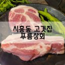 푸름다음 | 시흥사거리고깃집 푸름상회 맛있는 숙성고기를 구워주는집