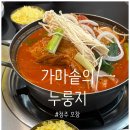 오창 가마솥의 누룽지, 푸짐한 가성비 최고 단체 회식 추천, 집밥 생각나는 오창 묵은지 삼겹살찜 찐 맛집