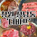 중앙한우암소전문점 | 창원 상남동고기맛집추천 한우암소구이전문점 더비프 후기