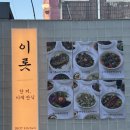 이롯 | 구월동 한식 추천 이색적인 점심 맛집 이롯