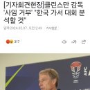 클린스만 감독 &#39;사임 거부&#39; &#34;한국 가서 대회 분석할 것&#34; 이미지