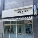 네일또헤어