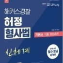 제13회 변호사시험 형사법 선택형 해설 특강 자료 이미지