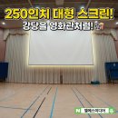 미디어솔루션 | [전남] 초등학교 강당의 변신! 250인치 대형 스크린 &amp; 빔프로젝터 미디어 솔루션 세팅 후기
