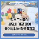 씽크N리드사고력국어수학학원 | 수성3가동 씽크N리드사고력국어수학학원 학부모님들이 상담시 가장 많이 물어보시는 질문 5가지