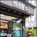 원기회복 보양식맛집, 덕천복집 부산본점
