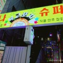 맛나수퍼 이미지