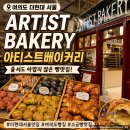 여의도 더현대 서울 아티스트 베이커리 후기｜소금빵 맛집 추천메뉴, 웨이팅 정보 총정리