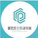 플란트인치과의원 이미지